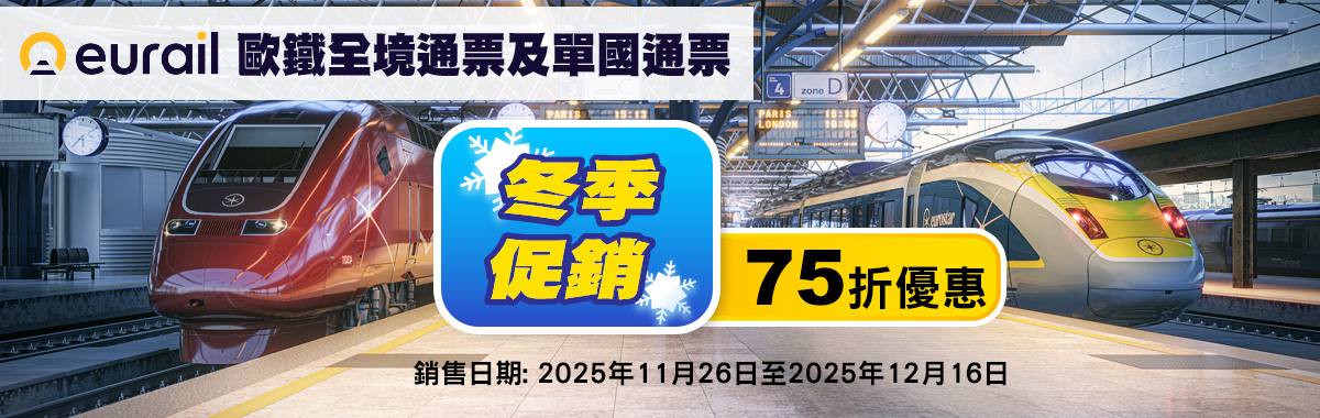 Eurail / Interrail 歐鐵全境通票及單國通票 冬季七五折促銷