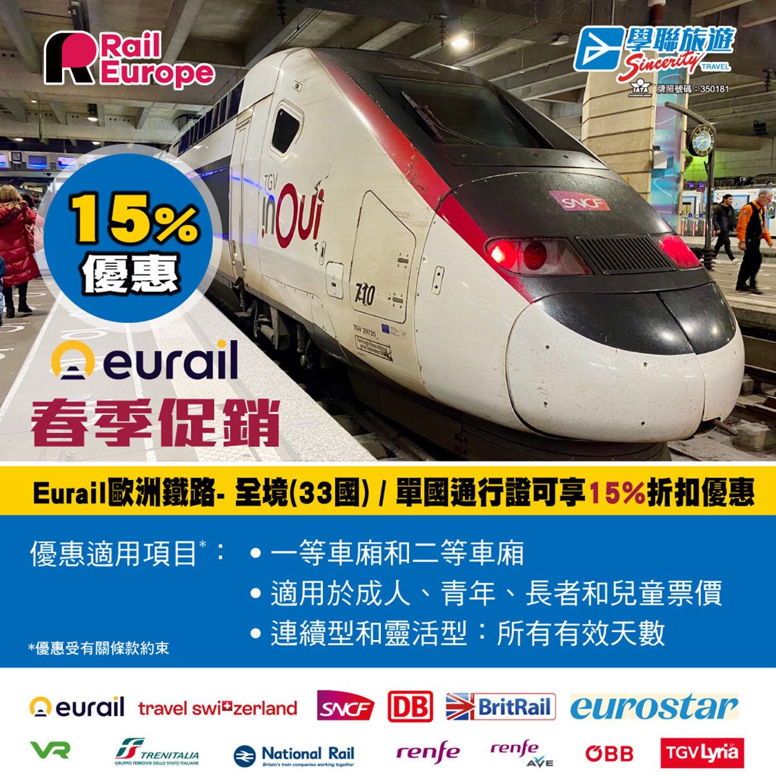 Eurail 歐鐵全境/單國通行證 春季15%折扣優惠