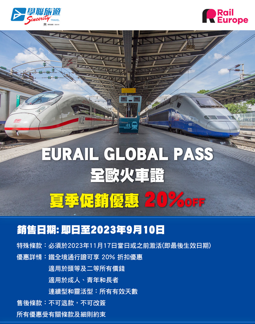EURAIL GLOBAL PASS全歐火車證夏季促銷優惠 20%OFF 