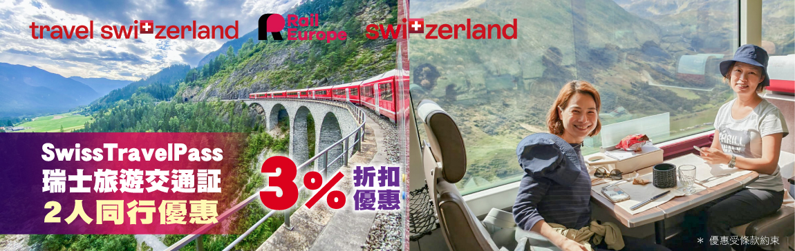 Swiss Travel Pass 2人同行優惠：多人購買享3%折扣